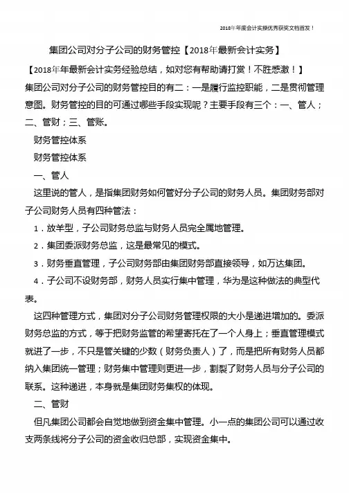 集团公司对分子公司的财务管控【精心整编最新会计实务】