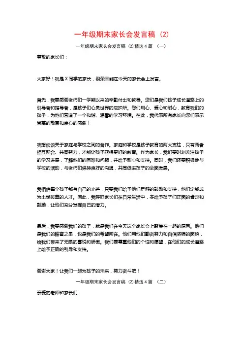 一年级期末家长会发言稿4篇