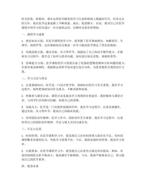 医学结课总结范文