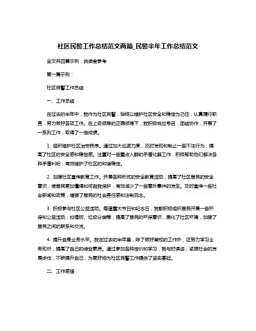 社区民警工作总结范文两篇_民警半年工作总结范文