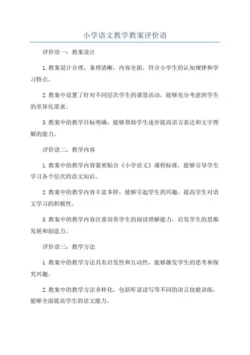 小学语文教学教案评价语