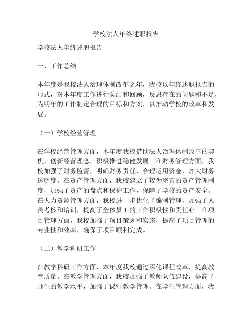 学校法人年终述职报告