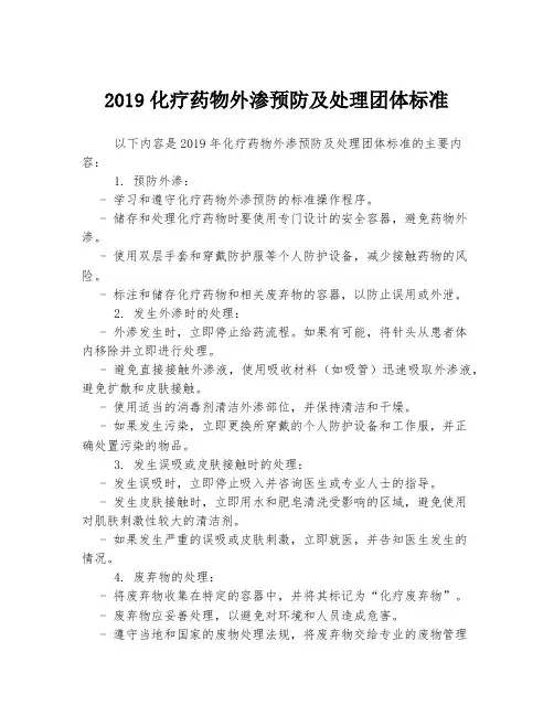 2019化疗药物外渗预防及处理团体标准