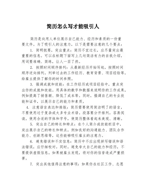 简历怎么写才能吸引人