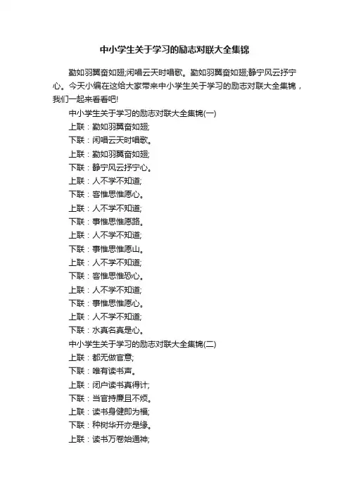 中小学生关于学习的励志对联大全集锦