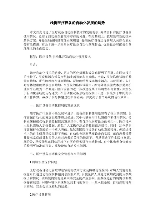 浅析医疗设备的自动化发展的趋势