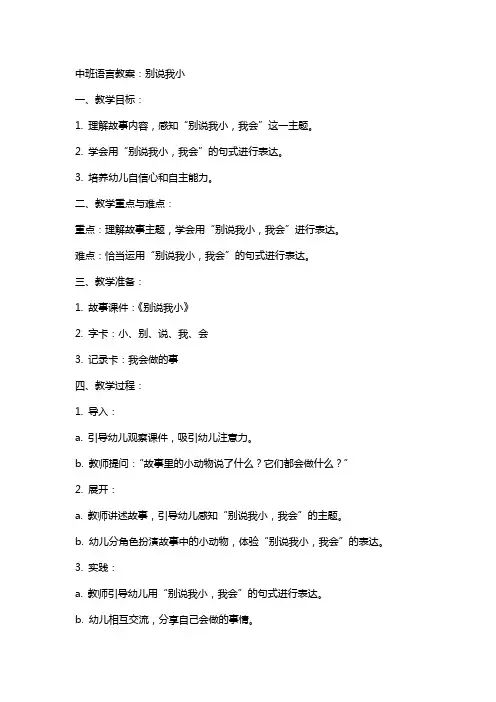 中班语言教案：别说我小