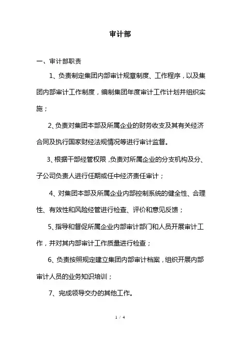 (集团)审计部岗位职责