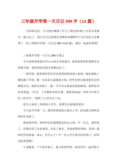 三年级开学第一天日记300字(12篇)
