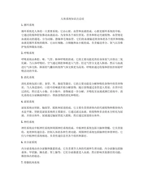 人体系统知识点总结