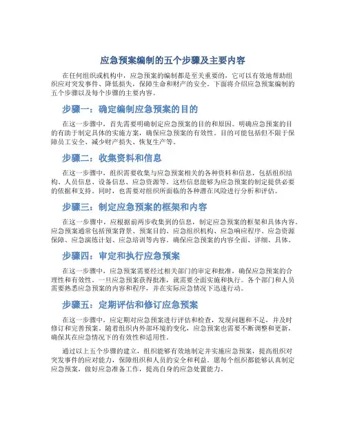 应急预案编制的五个步骤及主要内容