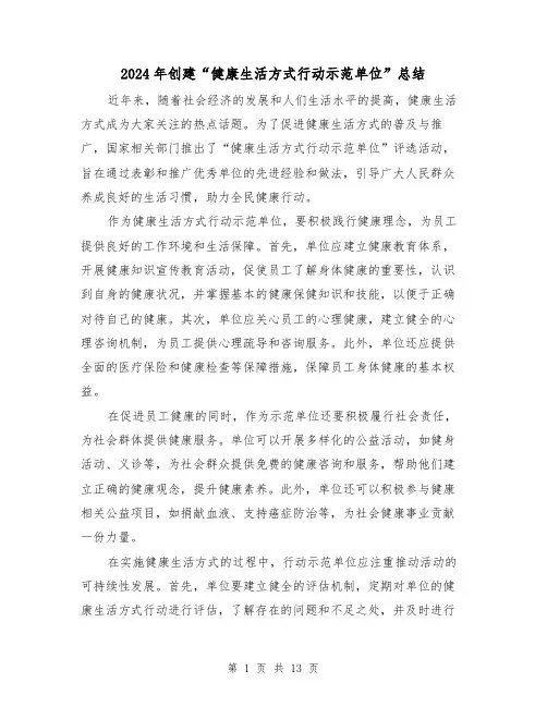 2024年创建“健康生活方式行动示范单位”总结(二篇)