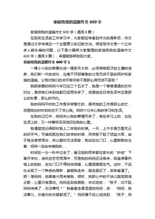 家庭给我的温暖作文600字（通用8篇）