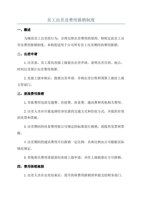 员工出差及费用报销制度