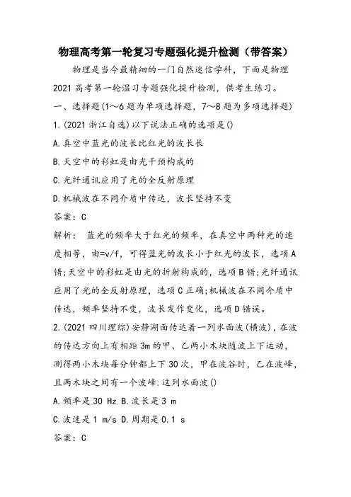 物理高考第一轮复习专题强化提升检测(带答案)
