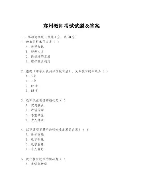 郑州教师考试试题及答案