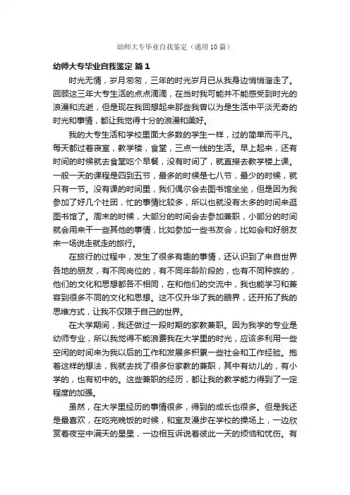 幼师大专毕业自我鉴定（通用10篇）