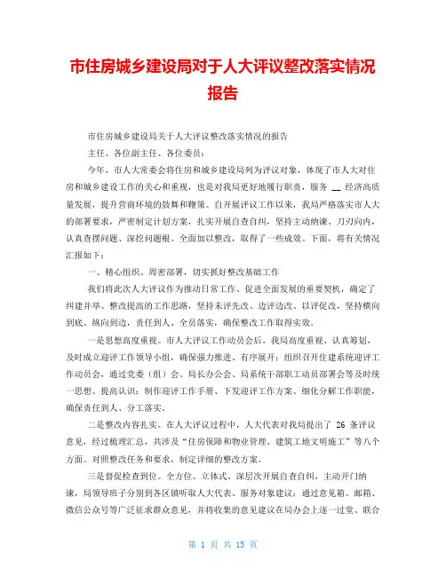 市住房城乡建设局对于人大评议整改落实情况报告