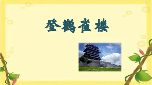 8古诗二首 登鹳雀楼 课件(共24张PPT)