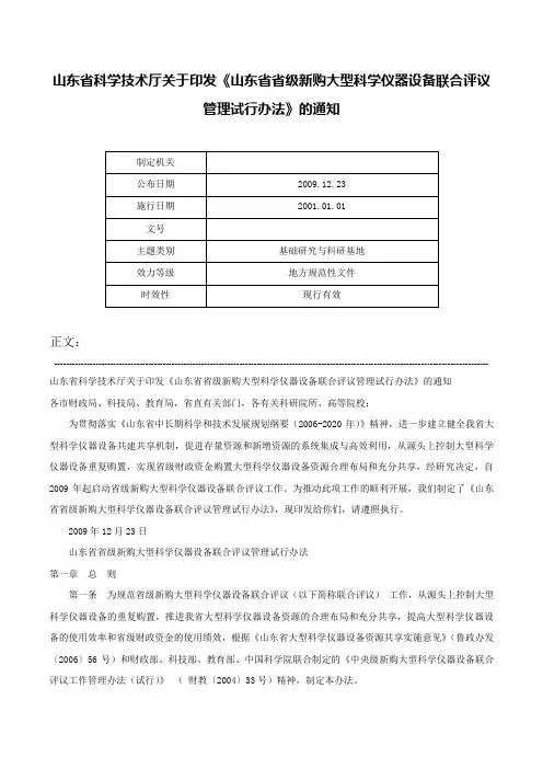 山东省科学技术厅关于印发《山东省省级新购大型科学仪器设备联合评议管理试行办法》的通知-