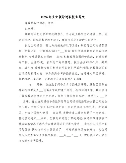 2024年企业领导述职报告范文（四篇）