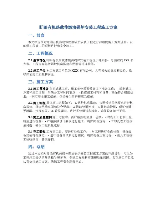 盱眙有机热载体燃油锅炉安装工程施工方案