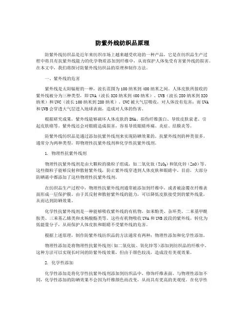 防紫外线纺织品原理