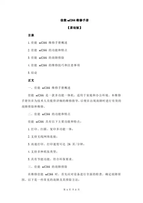 佳能mf266维修手册