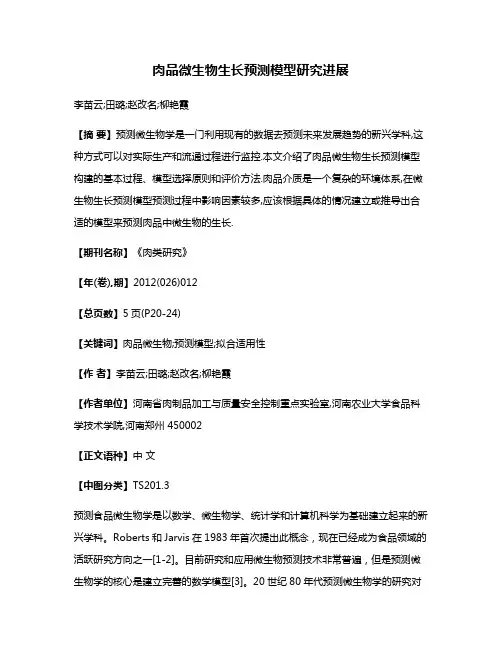 肉品微生物生长预测模型研究进展