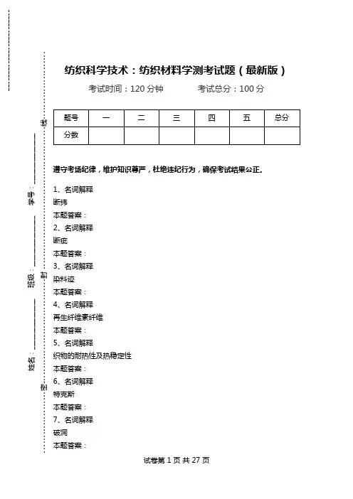 纺织科学技术：纺织材料学测考试题(最新版)_0.doc