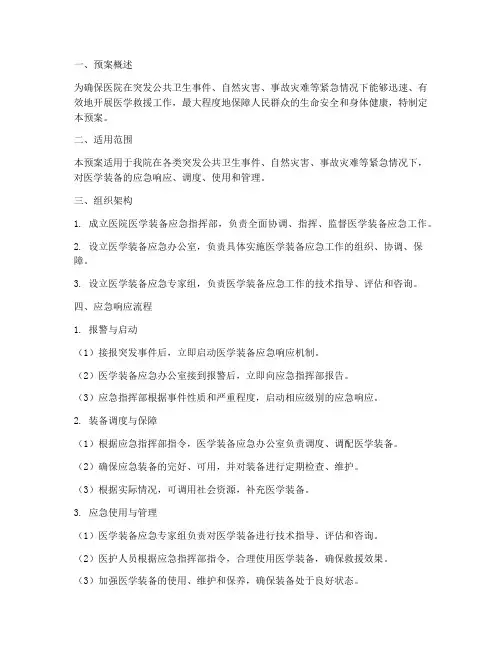 医院医学装备应急总体预案