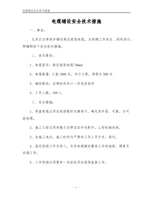 电缆铺设安全技术措施