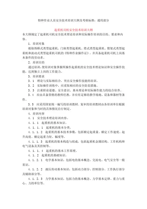 特种作业人员安全技术培训大纲及考核标准：通用部分