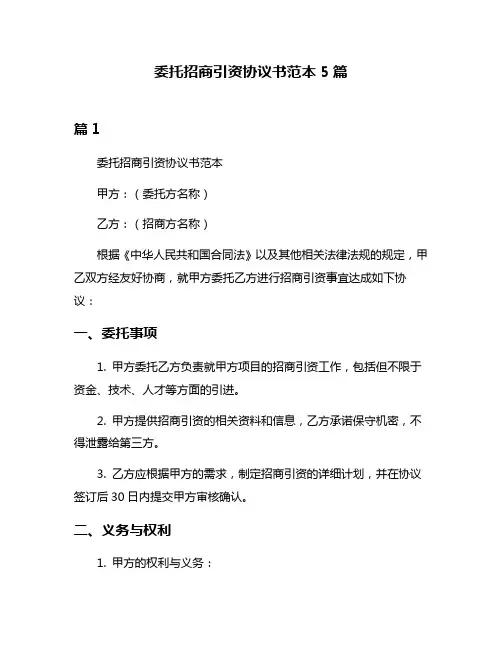 委托招商引资协议书范本5篇
