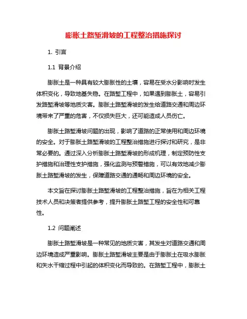 膨胀土路堑滑坡的工程整治措施探讨
