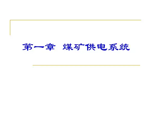 矿山电工学总复习——考试重点全解