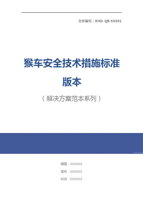 猴车安全技术措施标准版本
