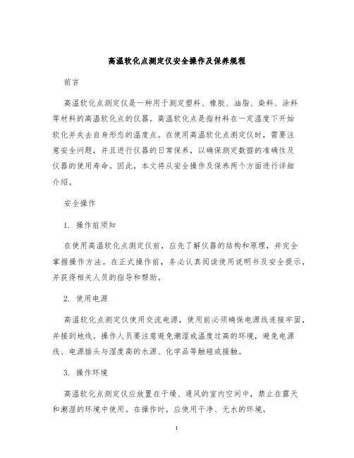高温软化点测定仪安全操作及保养规程