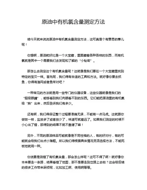 原油中有机氯含量测定方法