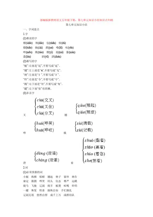 【新教材】部编版新教材语文五年级下册：第七单元知识小结知识点归纳