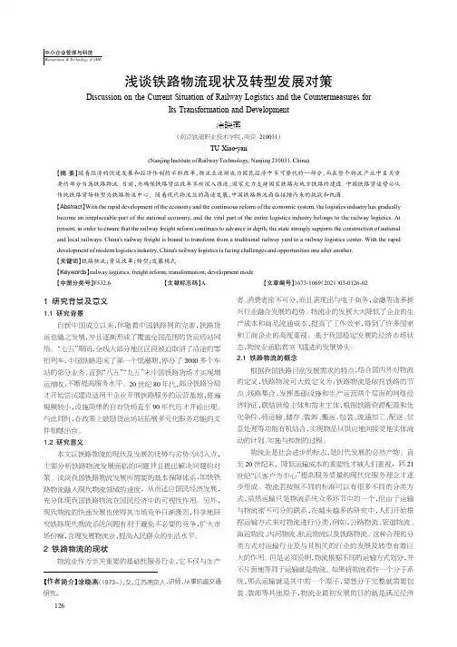 浅谈铁路物流现状及转型发展对策