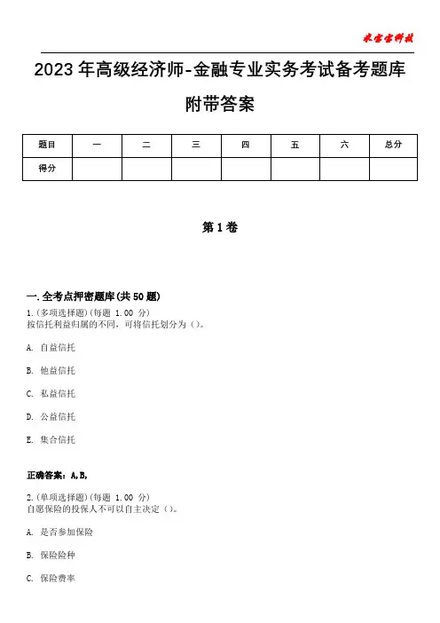 2023年高级经济师-金融专业实务考试备考题库附带答案9