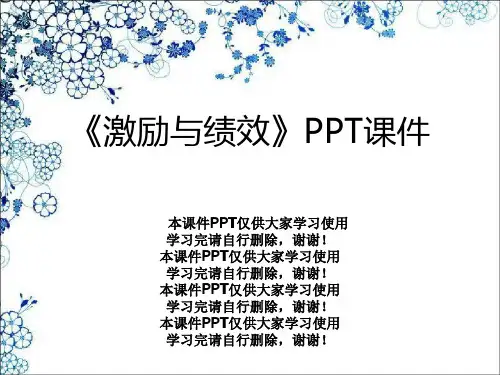 《激励与绩效》PPT课件