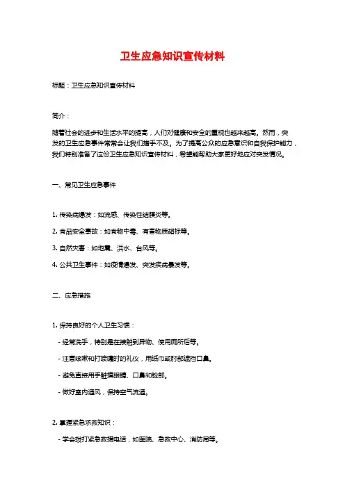 卫生应急知识宣传材料