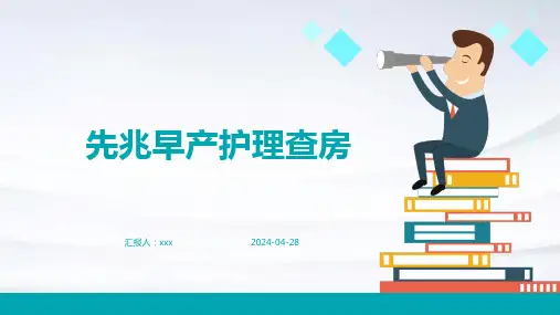 先兆早产护理查房PPT课件