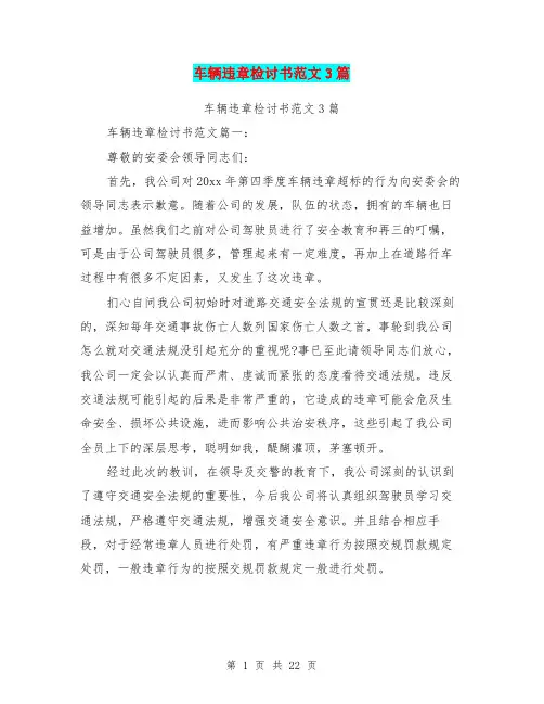 车辆违章检讨书范文3篇(完整版)