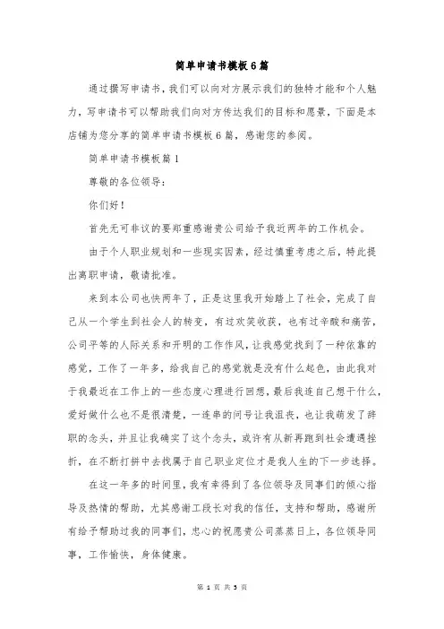 简单申请书模板6篇