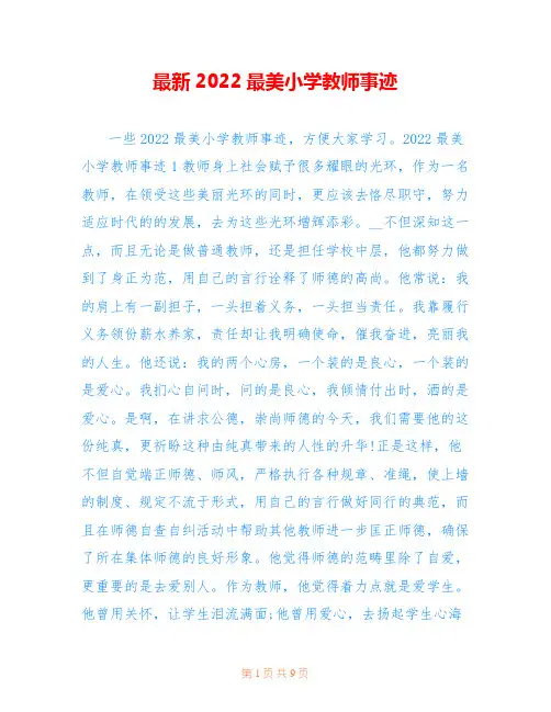 最新2022最美小学教师事迹