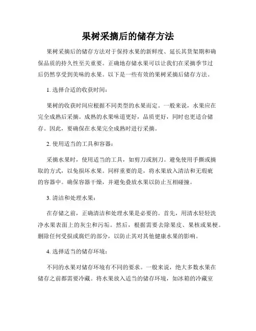 果树采摘后的储存方法