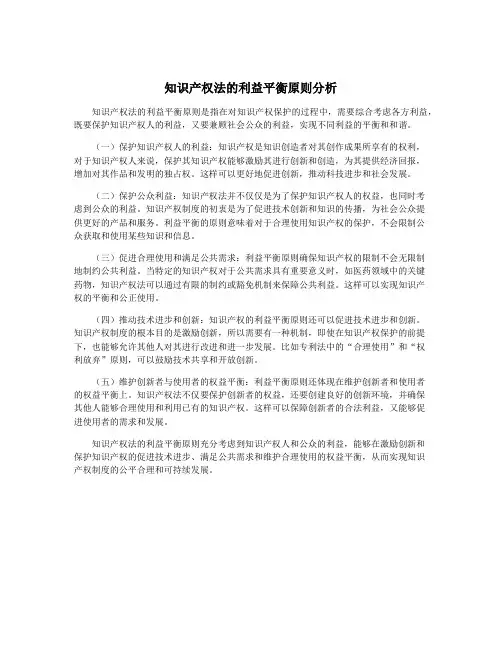 知识产权法的利益平衡原则分析